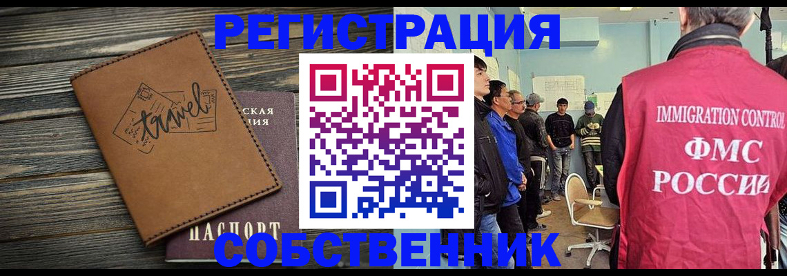 прописка от собственника в Минусинске