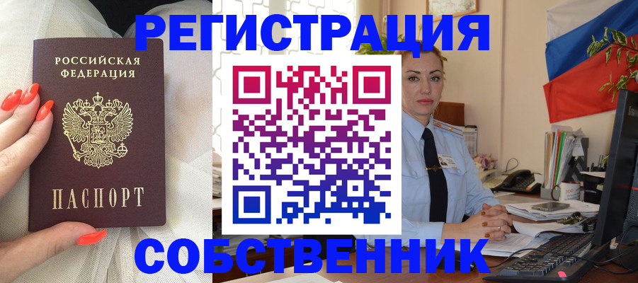 временная регистрация собственник в Минусинске