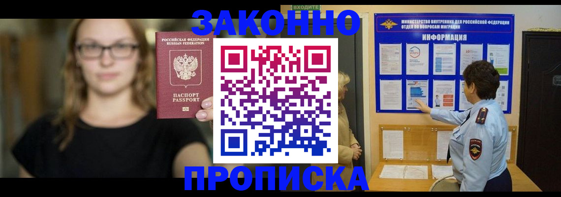 прописка 2025 в Минусинске